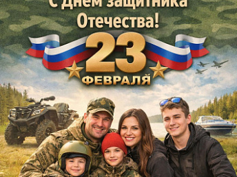 Компания «Актив Моторс» поздравляет мужчин с Днём защитника Отечества. Компания «Актив Моторс» поздравляет мужчин с Днём защитника Отечества.